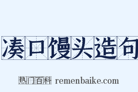凑口馒头造句是什么意思的图片